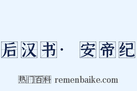 后汉书·安帝纪是什么意思的图片